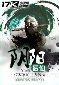 陰陽醫仙