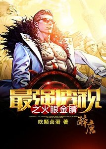 最強透視之火眼金睛
