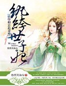 纨绔世子妃:妖孽相公追妻难