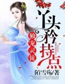 獨寵靈徒：丫頭，矜持點