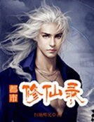 都市修仙錄