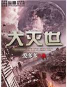 大灭世