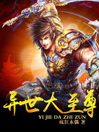 《异世大至尊》