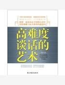 高難度談話的藝術