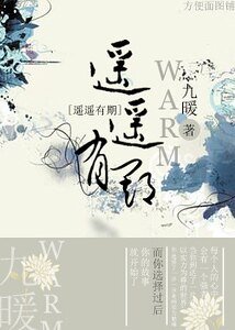 遥遥有期