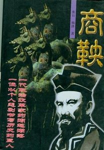 《商鞅:一位以个人悲剧书写历史的巨人》