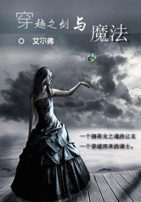 穿越之剑与魔法(吸血鬼文)