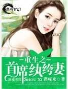 重生之首席紈絝妻