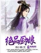 《絕品廚娘》