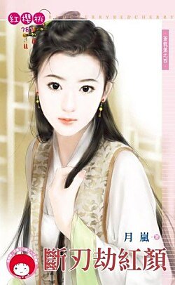断刃劫轰颜(苍龙堡之四)