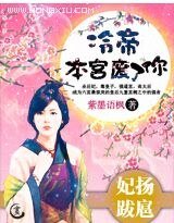 《妃扬跋扈:冷帝,本宫废了你!》