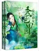 秀色田园之农医商女