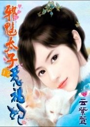 邪魅太子的惹禍妃