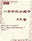 穿越八零年代小娘子