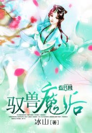 《馭獸魔後》