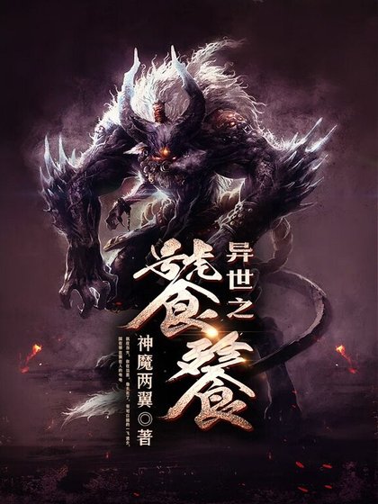 异世之饕餮