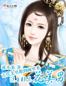 《泡上杯具花美男》