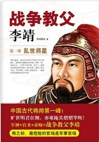 戰爭教父李靖(出書版)