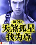 天煞孤星我為尊