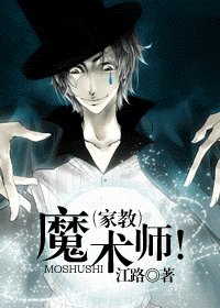 (家教同人)魔術師