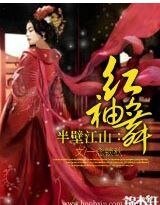 半壁江山：红袖舞