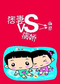 痞妻VS病娇