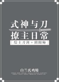 （综同人）[综]式神与刀撩主日常