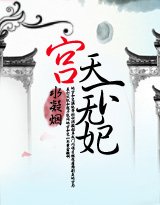 宮:天下無妃