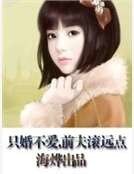 只婚不爱,前夫滚远点