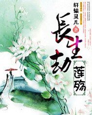 肠生劫之蓮殤