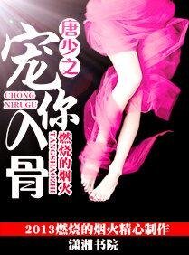 唐少之宠你入骨