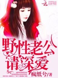 野性老公,请深爱!