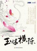 玉 体横陈（出书版）