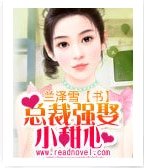《总裁强娶小甜心》