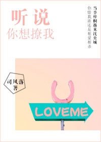 聽說你想撩我