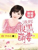 癮婚秘愛:我的腹黑萌妻