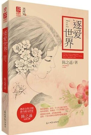 逐爱世界/小世界(出书版)