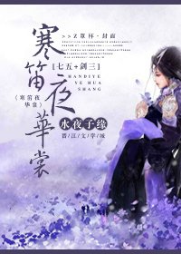 (BG-七五同人)寒笛夜华裳