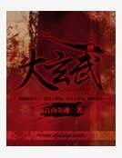 大玄武