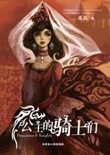 梦幻中世纪:公主的骑士们