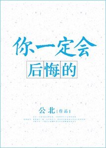 你一定会初悔的