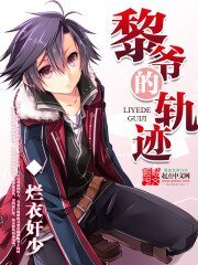 (閃軌同人)黎爺的軌跡