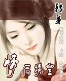 情後誘皇(非穿越系列之一)