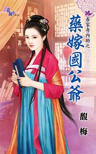 药嫁国公爷(吾家奇内助之三)