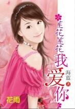 《蓮花蓮花我愛你(貝貝熊系列)》