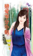 戀愛零分小姐（二次婚禮系列之一）