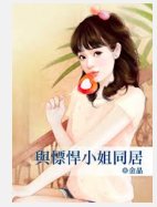 與慓悍小姐同居