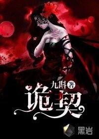 詭契