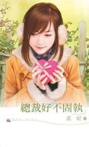 總裁好不固執