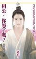 相公，你怒了嗎？（什麼怪癖之二）